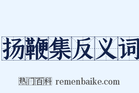 扬鞭集反义词是什么意思的图片